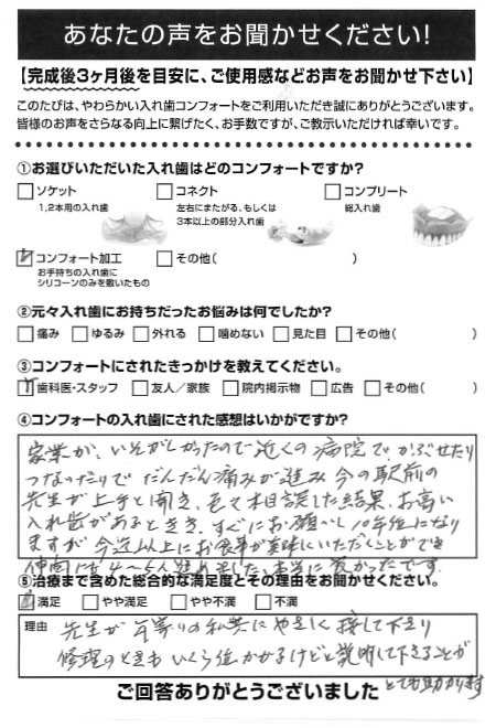 コンフォート加工ご利用者様（80代・女性）アンケート