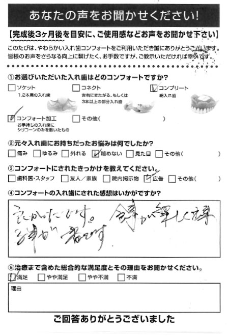 コンプリートご利用者様（60代・女性）アンケート