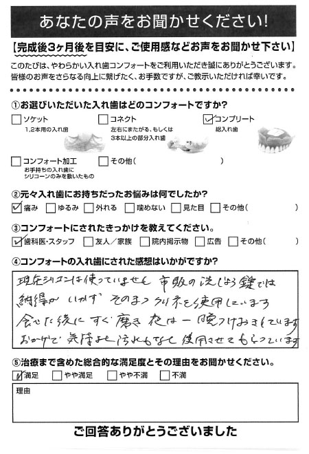 コンプリートご利用者様（80代・女性）アンケート