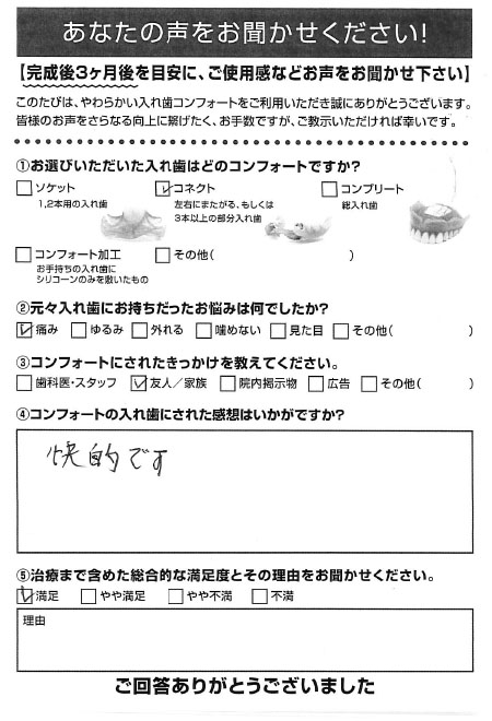 コネクトご利用者様（80代・女性）アンケート