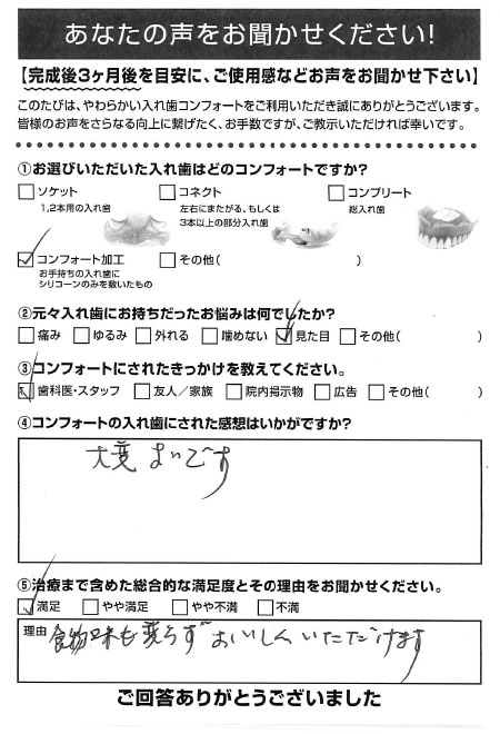 コンフォート加工ご利用者様（80代・女性）アンケート