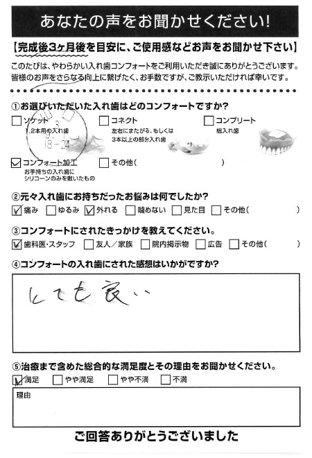 コンフォート加工ご利用者様（60代・男性）アンケート