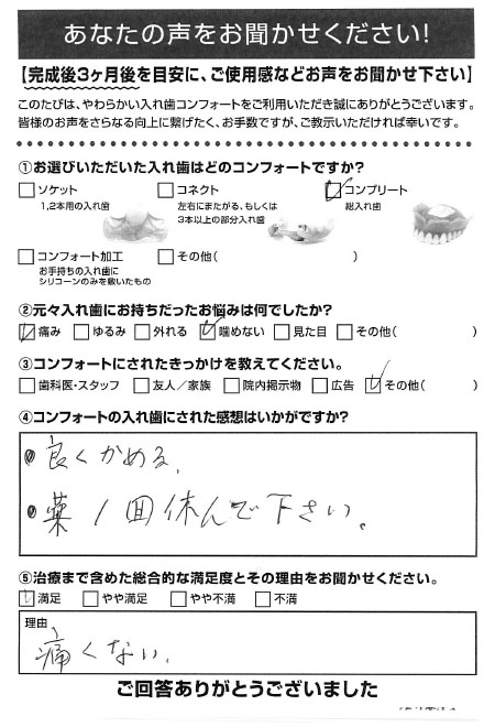 コンプリートご利用者様（80代・女性）アンケート