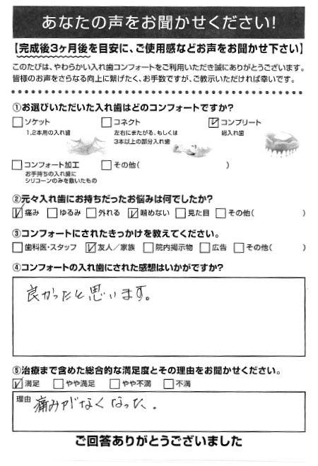 コンプリートご利用者様（70代・男性）アンケート