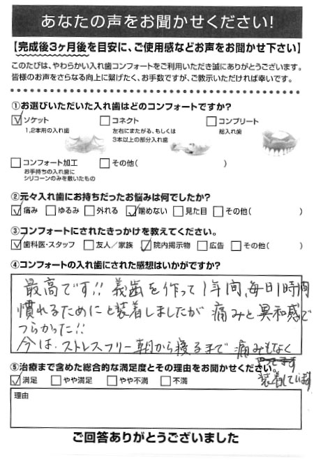 ソケットご利用者様（70代・女性）アンケート