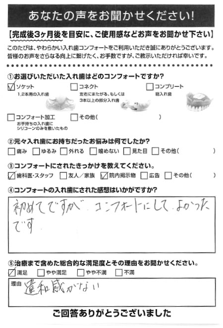 ソケットご利用者様（60代・女性）アンケート