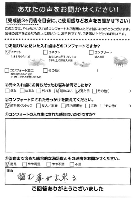 ソケットご利用者様（70代・女性）アンケート