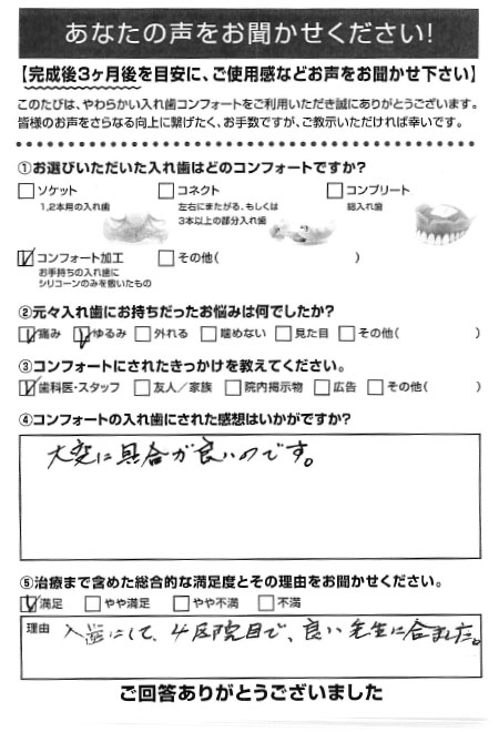 コンフォート加工ご利用者様（80代・男性）アンケート