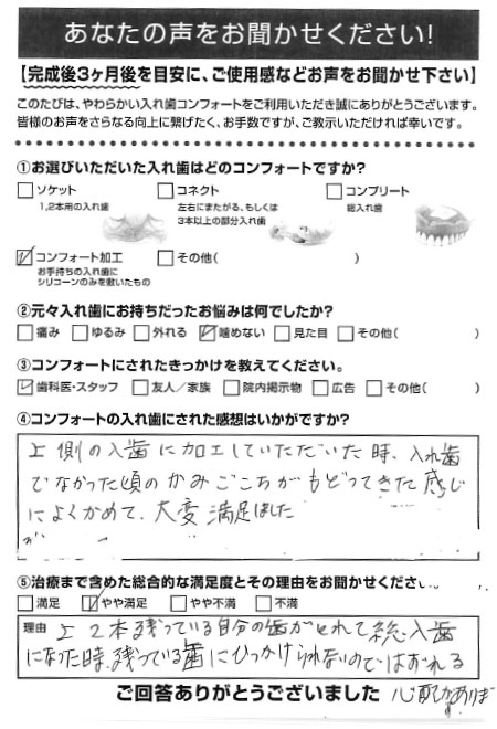 コンフォート加工ご利用者様（70代・女性）アンケート