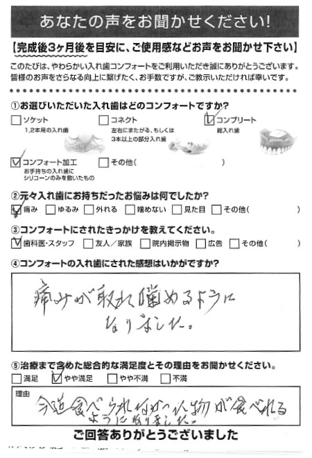 コンプリートご利用者様（80代・女性）アンケート