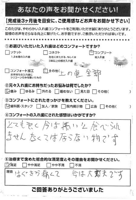 コンプリートご利用者様（80代・女性）アンケート