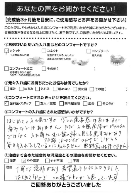 ソケットご利用者様（60代・女性）アンケート