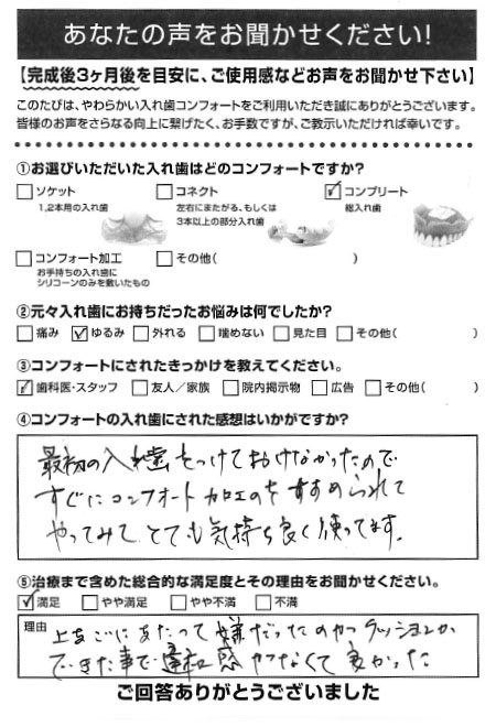 コンプリートご利用者様（70代・女性）アンケート