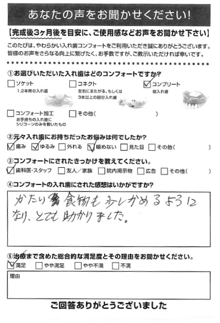 コンプリートご利用者様（70代・女性）アンケート