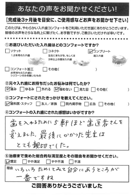 コンプリートご利用者様（80代・女性）アンケート