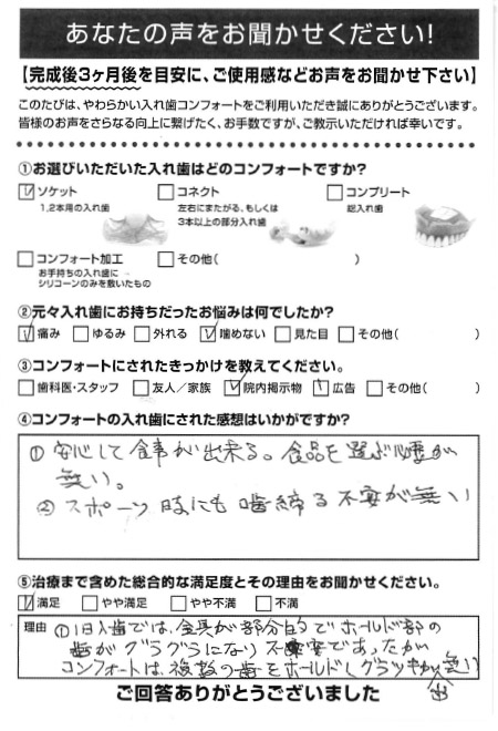 ソケットご利用者様（70代・男性）アンケート