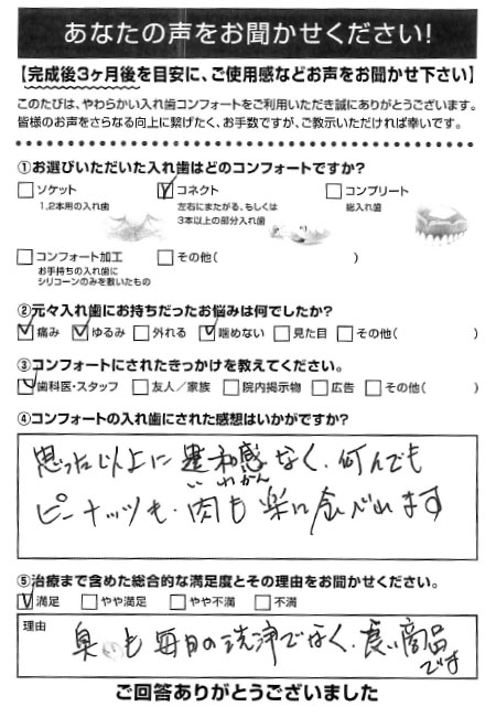 コネクトご利用者様（60代・男性）アンケート