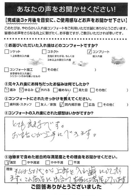 コンプリートご利用者様（80代・男性）アンケート