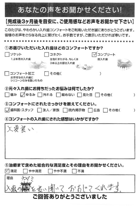 コンプリートご利用者様（80代・女性）アンケート