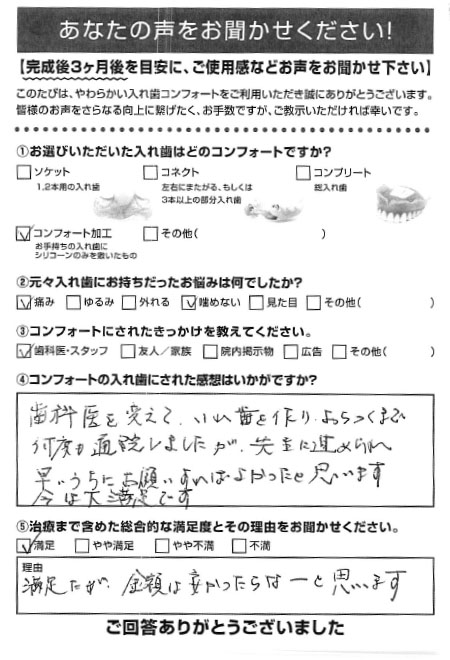 コンフォート加工ご利用者様（70代・ 男性）アンケート