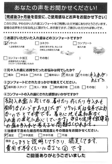 ソケットご利用者様（60代・ 男性）アンケート