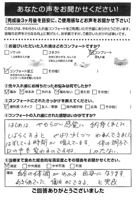 コンフォート加工ご利用者様（70代・ 女性）アンケート