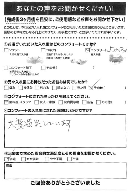 コンプリートご利用者様（70代・ 男性）アンケート