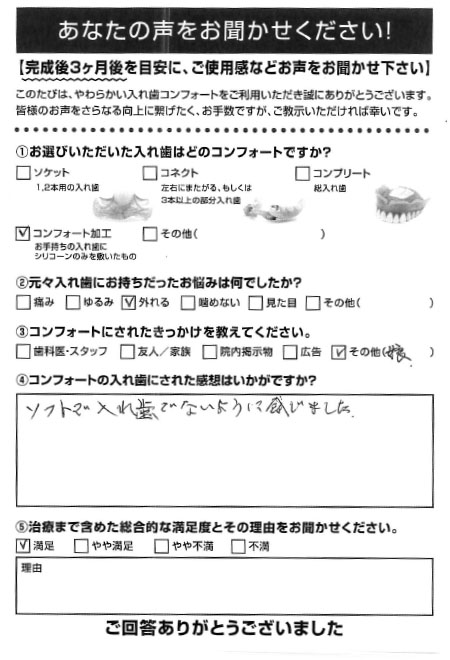 コンフォート加工ご利用者様（80代・ 女性）アンケート