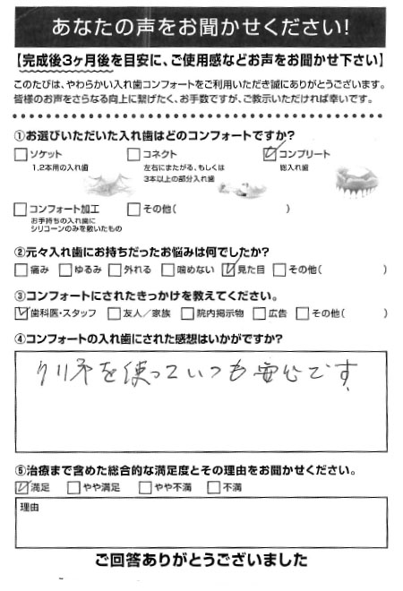 コンプリートご利用者様（90代・女性）アンケート