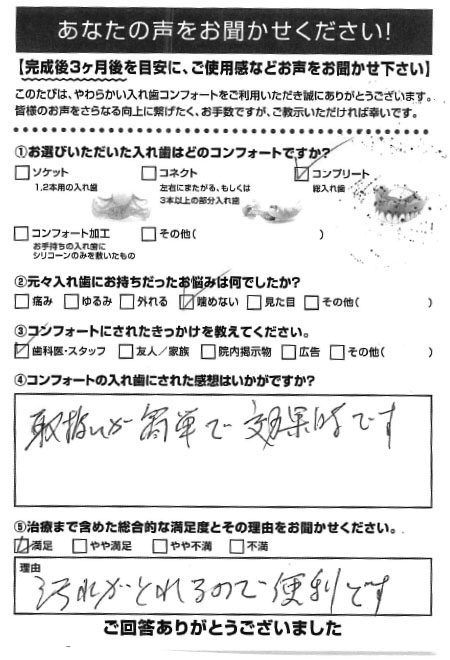 コンプリートご利用者様（80代・女性）アンケート