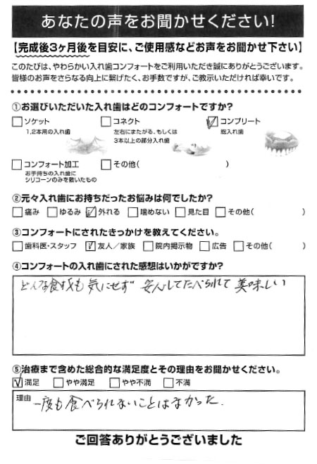 コンプリートご利用者様（90代・女性）アンケート