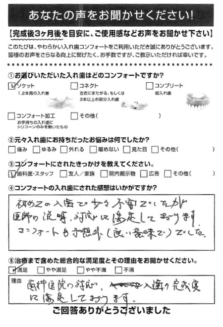 ソケットご利用者様（70代・男性）アンケート