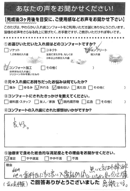 コンフォート加工ご利用者様（70代・ 男性）アンケート