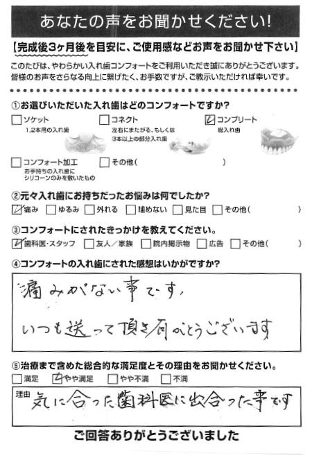 コンプリートご利用者様（80代・ 女性）アンケート