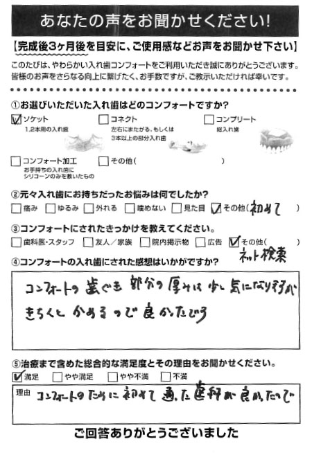 ソケットご利用者様（50代・女性）アンケート