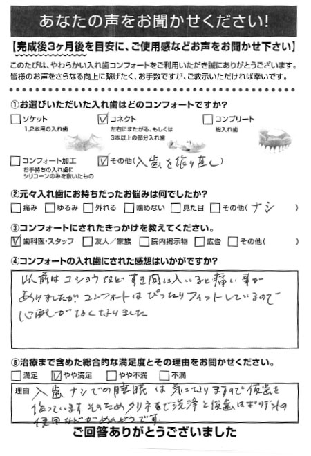 コネクトご利用者様（80代・女性）アンケート