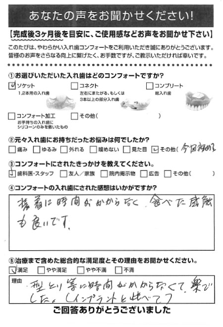 ソケットご利用者様（70代・女性）アンケート