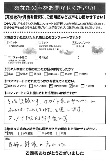 コンプリートご利用者様（60代・女性）アンケート