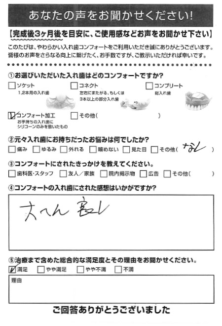 コンフォート加工ご利用者様（70代・女性）アンケート