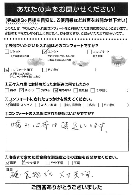 コネクトご利用者様（80代・男性）アンケート