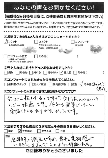 ソケットご利用者様（50代・男性）アンケート