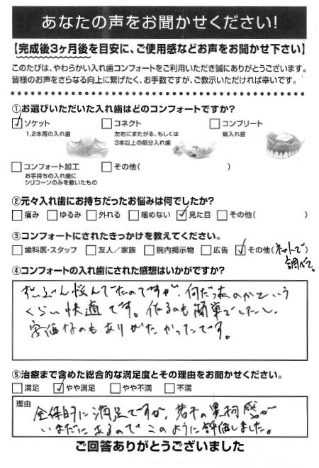 ソケットご利用者様（50代・男性）アンケート