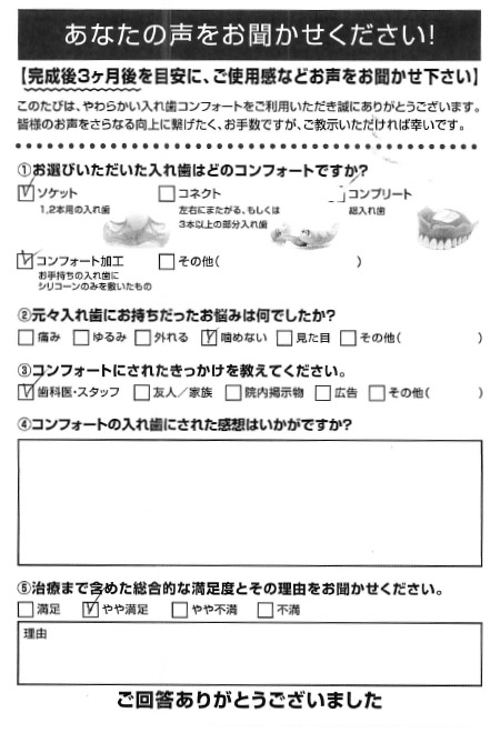 ソケットご利用者様（80代・男性）アンケート