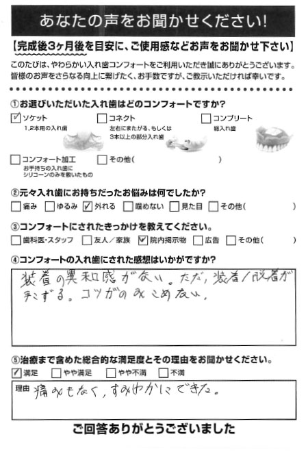 ソケットご利用者様（70代・男性）アンケート