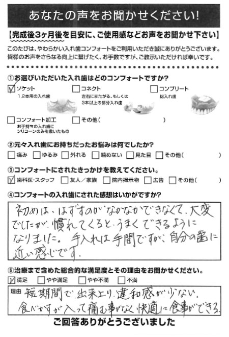 ソケットご利用者様（70代・女性）アンケート