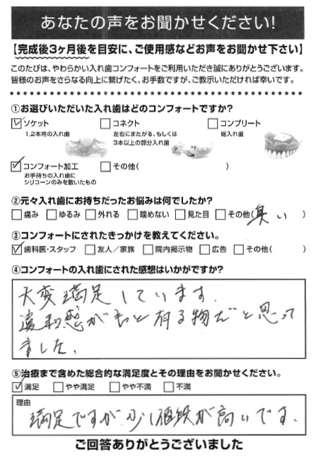 ソケットご利用者様（40代・男性）アンケート