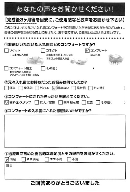 コンプリートご利用者様（90代・女性）アンケート