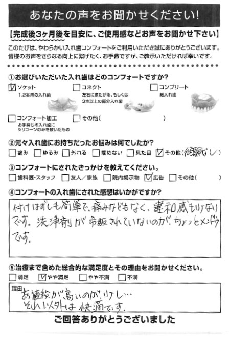 ソケットご利用者様（60代・女性）アンケート