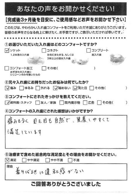 ソケットご利用者様（70代・女性）アンケート