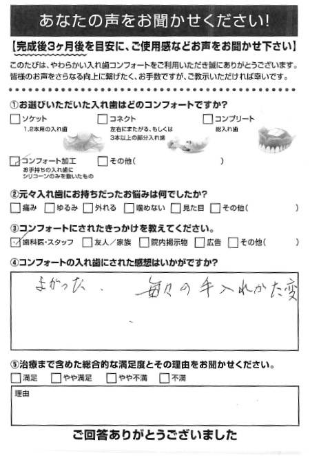 コンフォート加工ご利用者様（70代・男性）アンケート